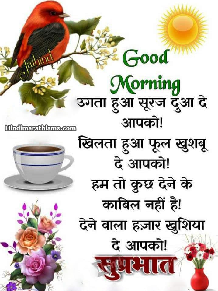 GOOD MORNING SMS HINDI Image