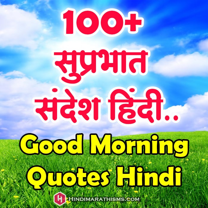 Good Morning Wishes Hindi 500 Best à¤¶ à¤­ à¤ª à¤°à¤­ à¤¤ à¤¸ à¤ª à¤°à¤­ à¤¤ à¤¸ à¤¦ à¤¶ à¤¹ à¤¦ Good morning quotes in hindi. good morning wishes hindi 500 best à¤¶ à¤­ à¤ª à¤°à¤­ à¤¤ à¤¸ à¤ª à¤°à¤­ à¤¤ à¤¸ à¤¦ à¤¶ à¤¹ à¤¦