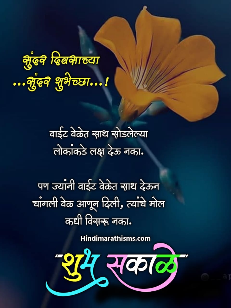 Good Morning Quotes Marathi 500 à¤¶ à¤­ à¤¸à¤ à¤³ à¤¸ à¤ª à¤°à¤­ à¤¤ à¤¸ à¤µ à¤ à¤° à¤®à¤° à¤  Shubh sakal week marathi images ( शुभ सकाळ आठवडा मराठी इमेजेस ) (43). good morning quotes marathi 500 à¤¶ à¤­ à¤¸à¤ à¤³ à¤¸ à¤ª à¤°à¤­ à¤¤ à¤¸ à¤µ à¤ à¤° à¤®à¤° à¤ 
