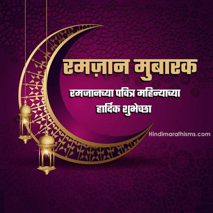 Ramzan Eid Shubhechha Marathi 100+ Best RAMZAN EID WISHES MARATHI